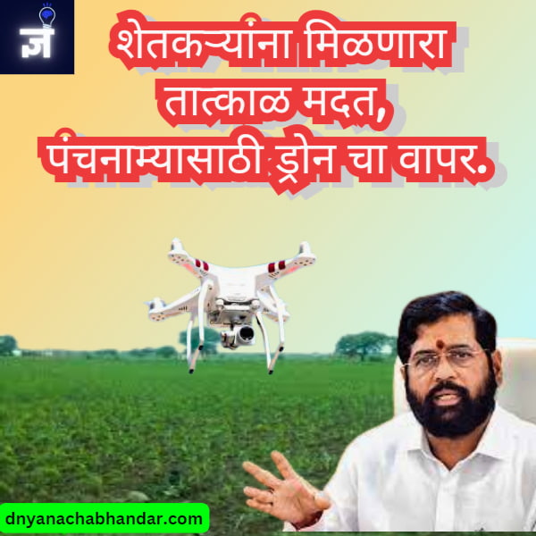 क्रांतीकारी शेती: ड्रोन शेतकऱ्यांना वेळेवर कशी मदत करत आहेत | Revolutionizing Agriculture: How Drones are Providing Timely Assistance to Farmers