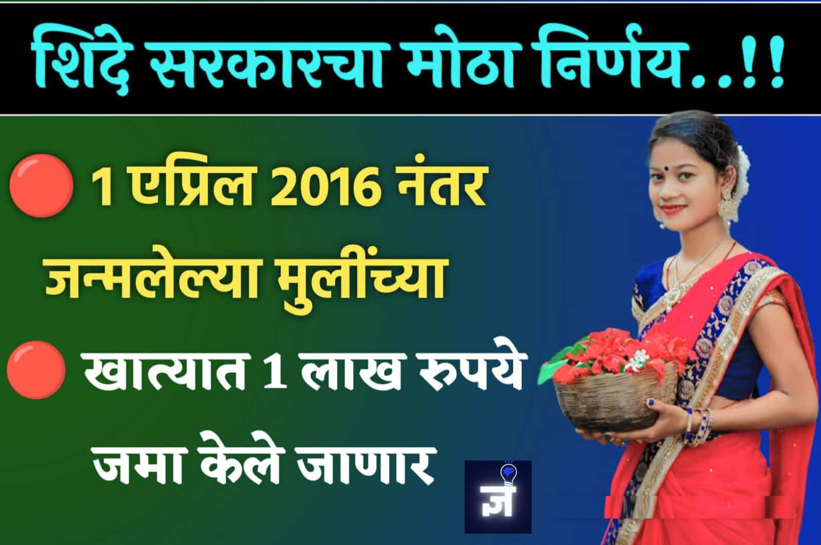 मुख्यमंत्र्यांच्या नवीन योजनेबद्दल : एप्रिल 2016 नंतर जन्मलेल्या मुलींसाठी 1 लाख रुपये जमा खात्यात केले जाणार