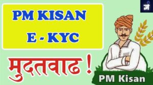 कार्यक्षमता वाढवणे: पीएम किसान ई-प्रमाणीकरणासाठी मोबाइल डिव्हाइस कसे वापरावे | Maximizing Efficiency: How to Use Mobile Devices for Pm Kisan E-Certification