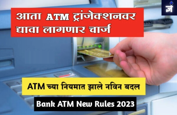 नवीन नियमामुळे पैसे मिळवण्यासाठी ATM वापरताना आता प्रत्येक वेळी पैसे मोजावे लागतात.