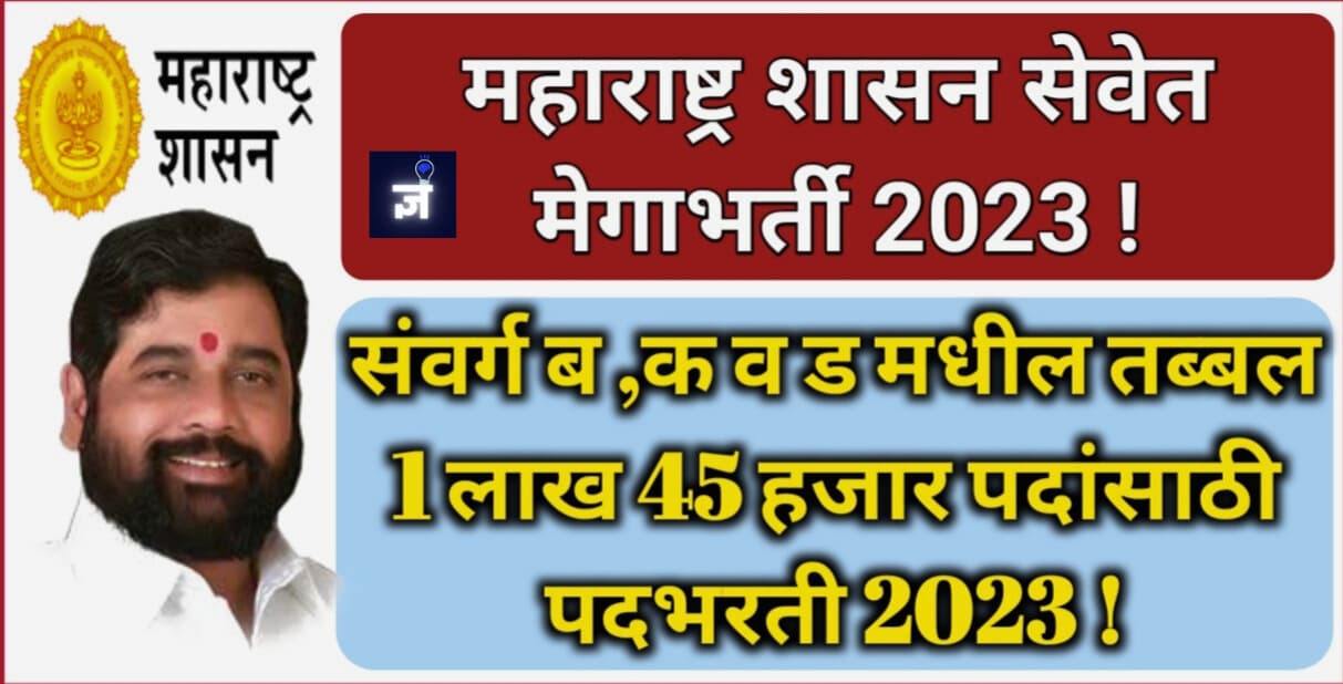 2023 मध्ये 1.45 लाख पदांसाठी महाराष्ट्र सरकारच्या वर्ग बी भरती मोहिमेबद्दल तुम्हाला सर्व माहिती असणे आवश्यक आहे