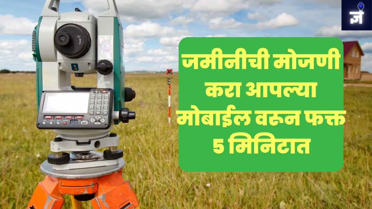 land online calculation : तुमचे घर न सोडता तुमचा फोन किती मोठा जमीनीचा तुकडा वापरत आहे हे तुम्ही समजू शकता. फक्त ५ मिनिटे लागतात