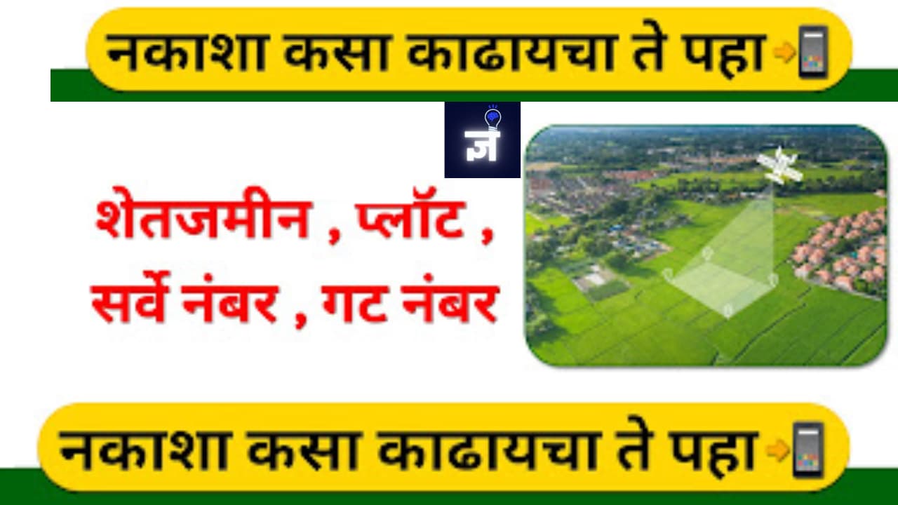 जमिनीचा नकाशा ऑनलाइन कसा पहावा: सुलभ प्रवेश आणि माहितीसाठी मार्गदर्शक