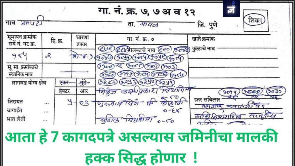 जमिनीच्या मालकीचा पुरावा: महत्त्व आणि दस्तऐवजीकरण प्रक्रिया समजून घेणे