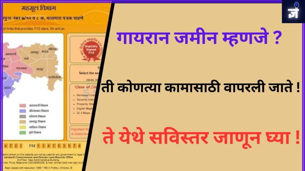 गायरान जमीन माहिती: कृषी संभाव्यतेचे लपलेले रत्न अनलॉक करणे